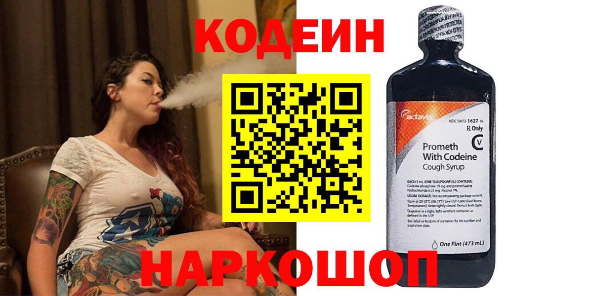 Кодеиновый сироп Lean Purple Drank  Вход с VPN  Сочи 